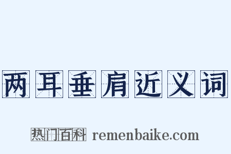 两耳垂肩近义词是什么意思的图片